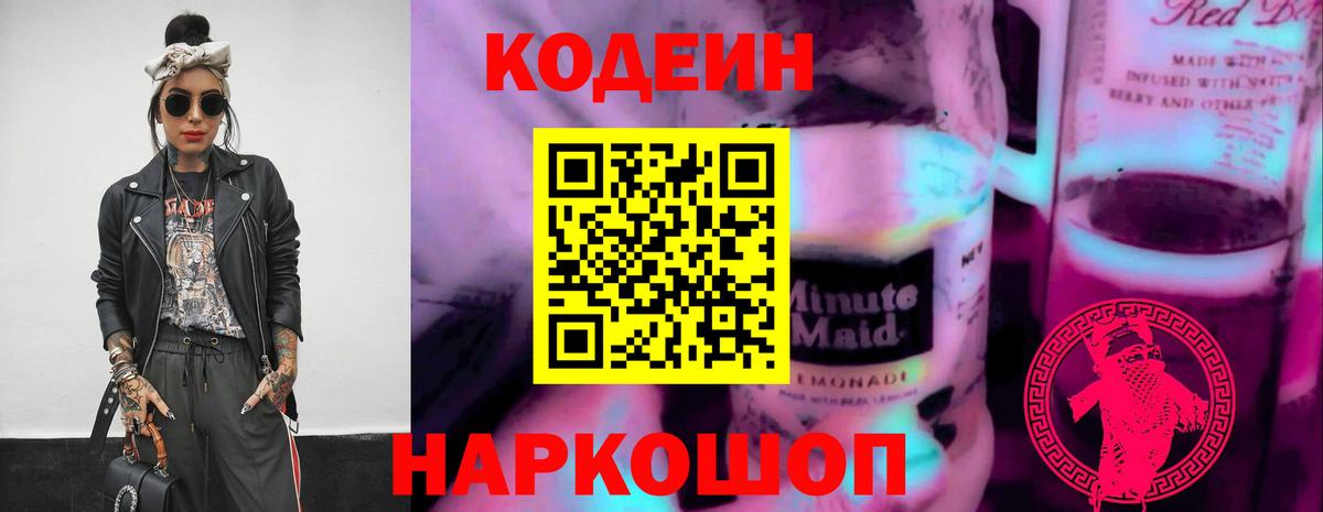 Владивосток  Кодеиновый сироп Lean Purple Drank  Вход с VPN  Кодеин напиток Lean (лин) 